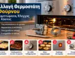 Αλλαγή Θερμοστάτη Φούρνου: Συμπτώματα, Έλεγχος & Κόστος
