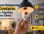 Γιατί Καίγονται Συνέχεια οι Λάμπες στο Σπίτι; Αιτίες και Λύσεις