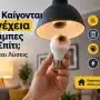 Γιατί Καίγονται Συνέχεια οι Λάμπες στο Σπίτι; Αιτίες και Λύσεις
