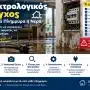 Ηλεκτρολογικός Έλεγχος Μετά από Πλημμύρα: Πότε Είναι Ασφαλές να Επανέλθει το Ρεύμα;