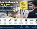 Ηλεκτρολογικός Έλεγχος πριν την Αγορά Σπιτιού: Τι Πρέπει να Ελέγξετε