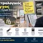 Ηλεκτρολογικός Έλεγχος πριν την Αγορά Σπιτιού: Τι Πρέπει να Ελέγξετε
