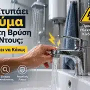 Με Χτυπάει Ρεύμα από τη Βρύση ή το Ντους: Τι Πρέπει να Κάνω;