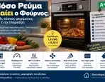 Πόσο Ρεύμα Καίει ο Ηλεκτρικός Φούρνος; kWh και Κόστος Ψησίματος