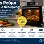 Πόσο Ρεύμα Καίει ο Ηλεκτρικός Φούρνος; kWh και Κόστος Ψησίματος