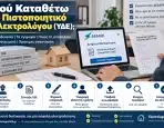 Πού Καταθέτω το Πιστοποιητικό Ηλεκτρολόγου (ΥΔΕ);