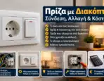 Πρίζα με Διακόπτη: Σύνδεση, Αλλαγή & Κόστος