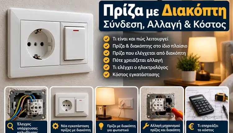 Πρίζα με Διακόπτη: Σύνδεση, Αλλαγή & Κόστος