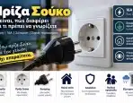 Πρίζα Σούκο: Τι Είναι και Τι Πρέπει να Γνωρίζετε