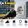 Πρίζα Σούκο: Τι Είναι και Τι Πρέπει να Γνωρίζετε