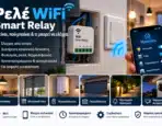 Ρελέ WiFi / Smart Relay: Τι Είναι και Τι Μπορεί να Ελέγχει