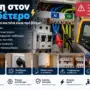 Τάση στον Ουδέτερο: Γιατί Εμφανίζεται και Πότε Χρειάζεται Έλεγχος