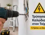 Τρύπησα Ηλεκτρικό Καλώδιο στον Τοίχο: Τι Πρέπει να Κάνω;