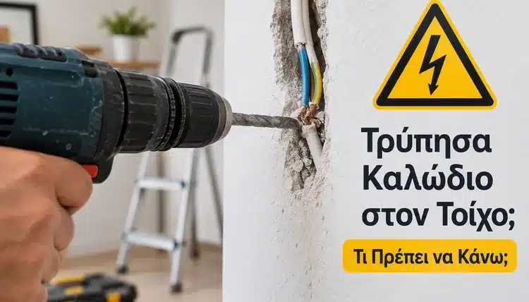 Τρύπησα Ηλεκτρικό Καλώδιο στον Τοίχο: Τι Πρέπει να Κάνω;