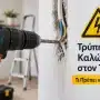 Τρύπησα Ηλεκτρικό Καλώδιο στον Τοίχο: Τι Πρέπει να Κάνω;
