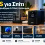 UPS για Σπίτι: Τι Ισχύ Χρειάζομαι και Πόση Αυτονομία;
